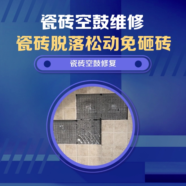南郑瓷砖空鼓维修公司分享卫生间墙面瓷砖空鼓面积较大时，如何进行注浆修补？