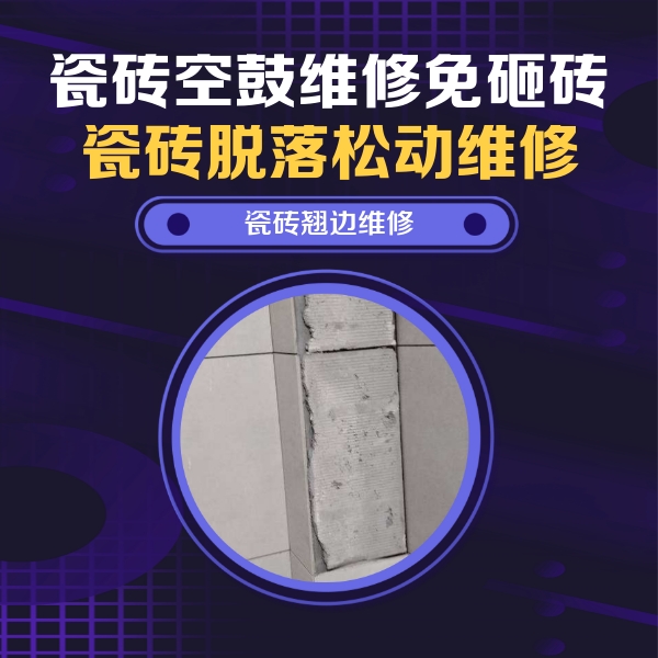 南郑瓷砖空鼓维修公司分享主卧的瓷砖空鼓维修方法