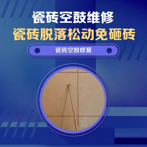 南郑瓷砖空鼓维修公司分享如何判断瓷砖空鼓的面积？