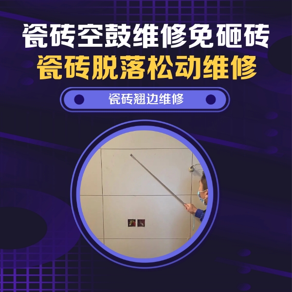 南郑瓷砖空鼓维修公司分享瓷砖空鼓面积较大时，除了注浆修补还有哪些维修方法？