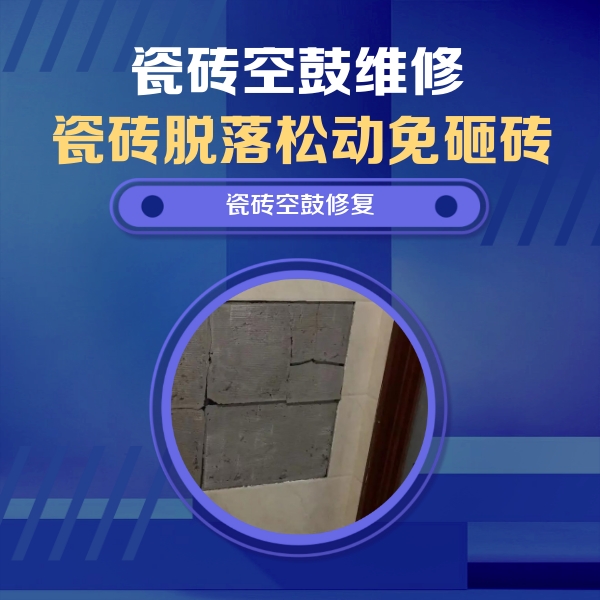 南郑瓷砖空鼓维修公司分享砖缝注浆修补空鼓的注意事项有哪些？