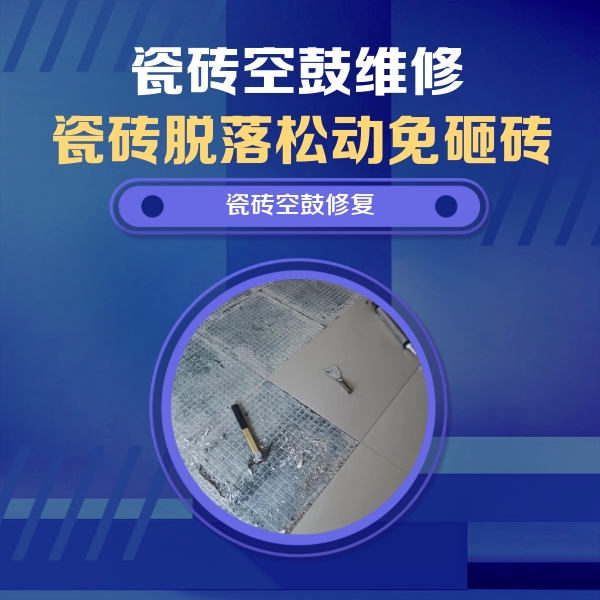 南郑瓷砖空鼓维修公司分享瓷砖松动维修的方法