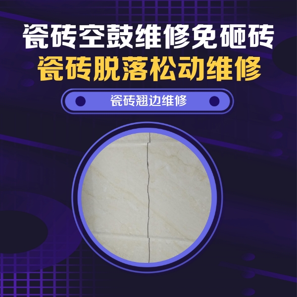 南郑瓷砖空鼓维修公司分享砖缝注浆修补空鼓的具体操作步骤是什么