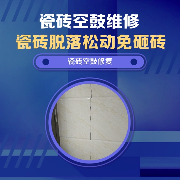 南郑瓷砖空鼓维修公司分享瓷砖空鼓面积较大时，除了注浆修补还有哪些维修方法？
